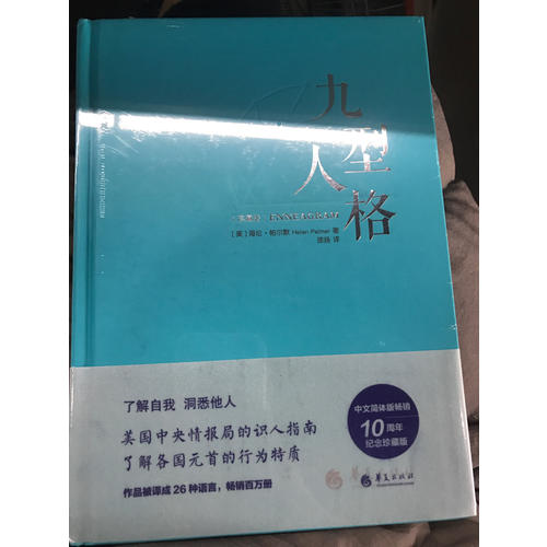 九型人格（珍藏版）