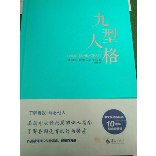 九型人格（珍藏版）