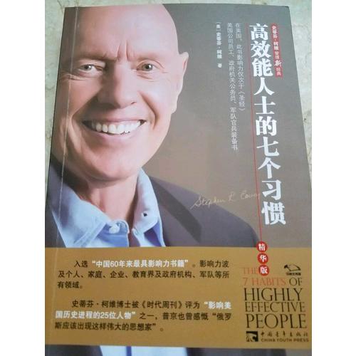 高效能人士的七个习惯（精华版）