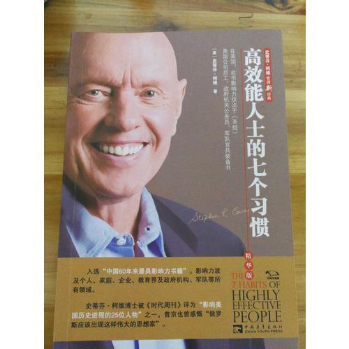 高效能人士的七个习惯（精华版）