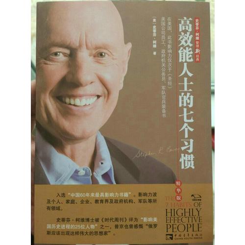 高效能人士的七个习惯（精华版）
