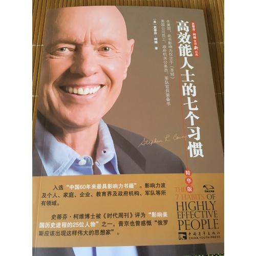 高效能人士的七个习惯（精华版）