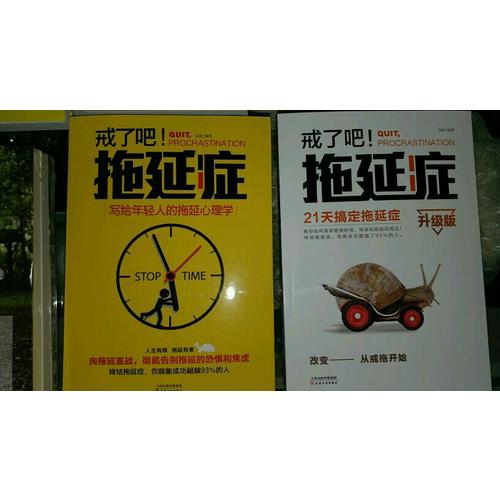 戒了吧，拖延症（全2册）