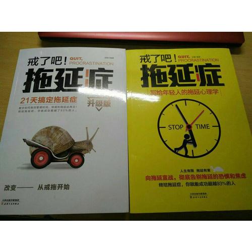 戒了吧，拖延症（全2册）
