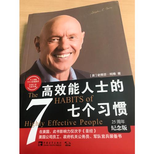 高效能人士的七个习惯·25周年纪念版