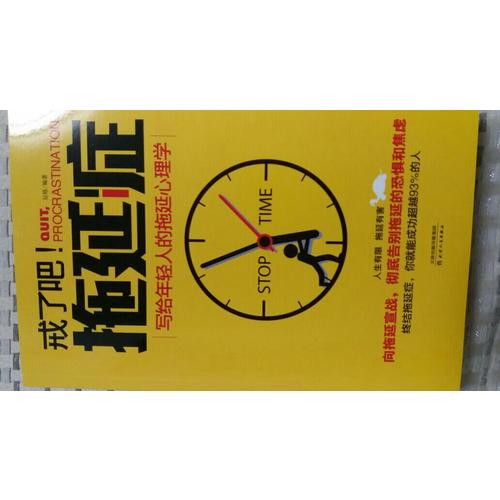 戒了吧，拖延症·写给年轻人的拖延心理学