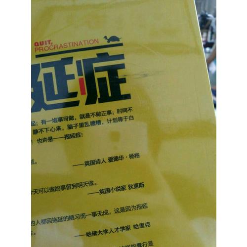 戒了吧，拖延症·写给年轻人的拖延心理学