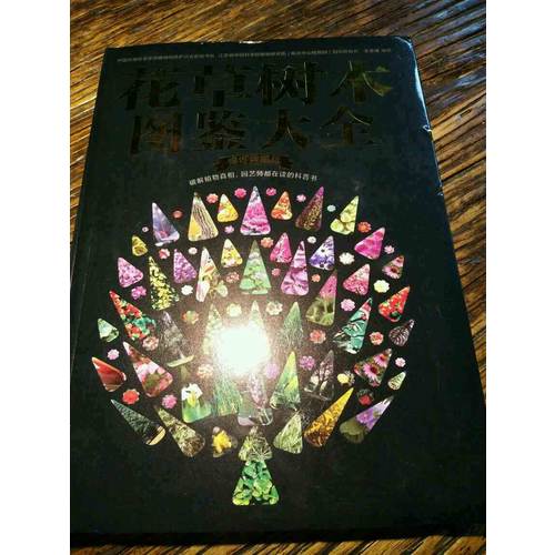 花草树木图鉴大全（修订典藏版）