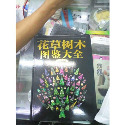 花草树木图鉴大全（修订典藏版）
