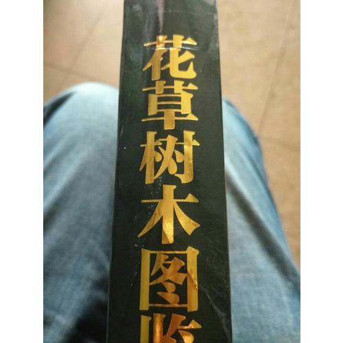 花草树木图鉴大全（修订典藏版）