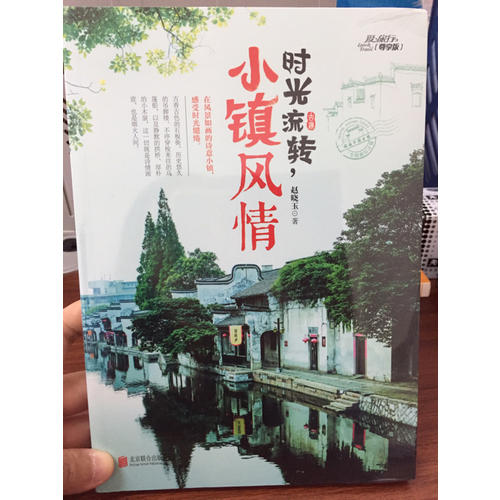 时光流转，小镇风情