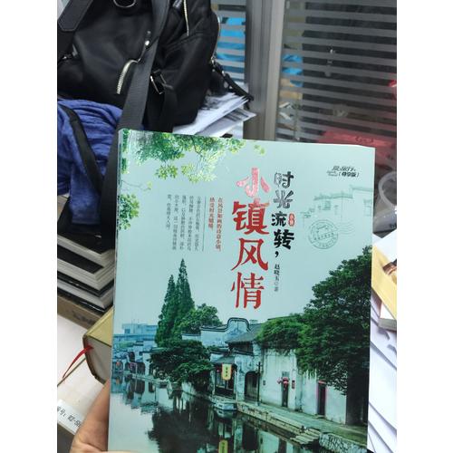 时光流转，小镇风情