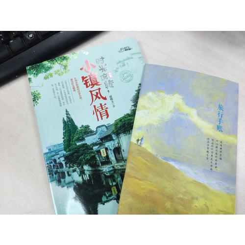 时光流转，小镇风情