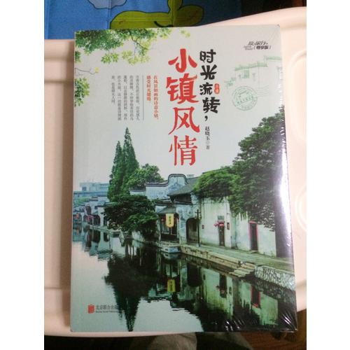 时光流转，小镇风情