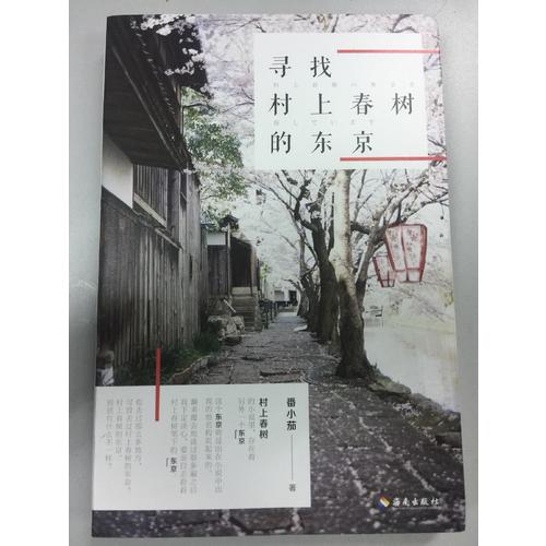 寻找村上春树的东京