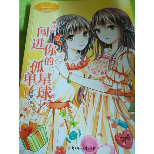 小小姐淑女文学馆浪漫星语3--双子座：闯进你的孤单星球