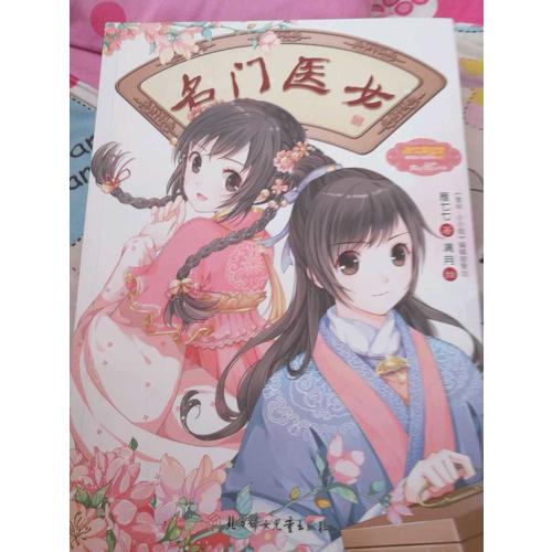 意林小小姐绮丽绘小说系列--名门医女