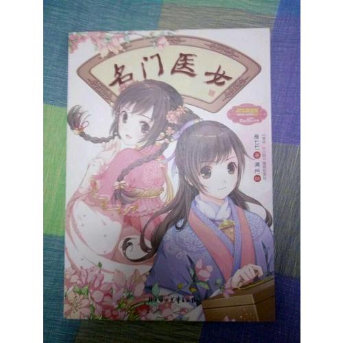 意林小小姐绮丽绘小说系列--名门医女