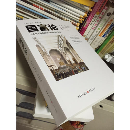 文化伟人代表作图释书系:国富论