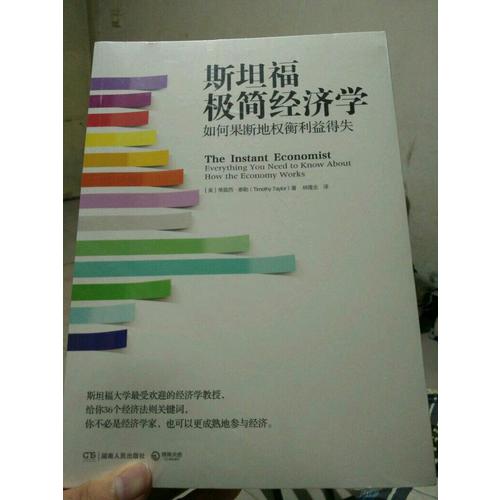 斯坦福极简经济学