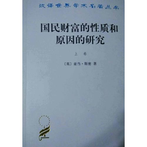国民财富的性质和原因的研究(上卷)
