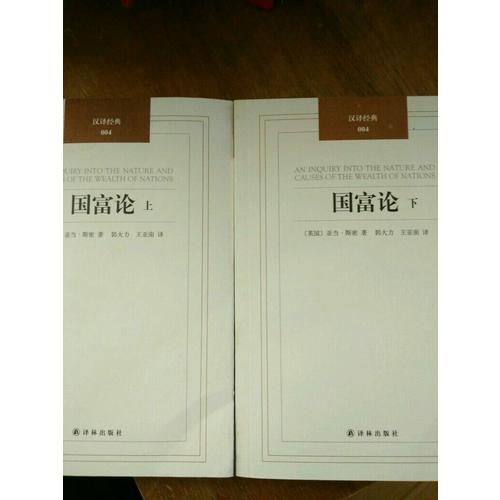 国富论(上下)