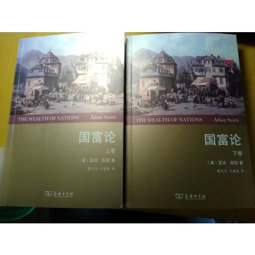 国富论(全2卷)