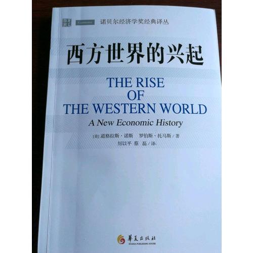 西方世界的兴起