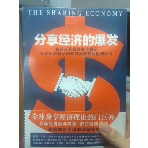 分享经济的爆发