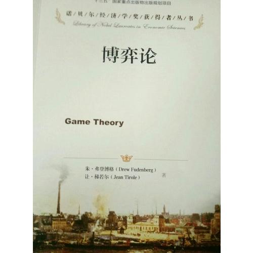 博弈论（诺贝尔经济学奖获得者丛书）