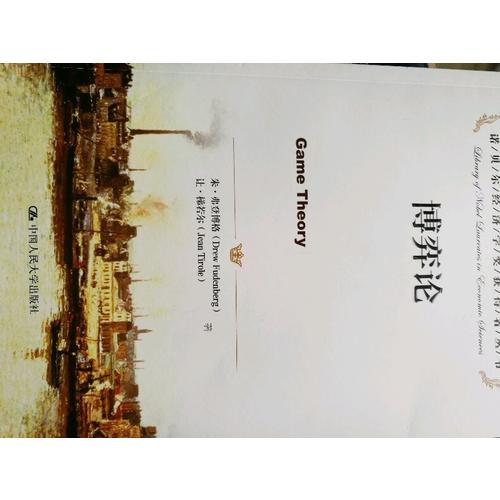 博弈论（诺贝尔经济学奖获得者丛书）