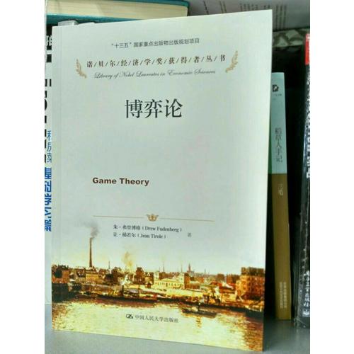 博弈论（诺贝尔经济学奖获得者丛书）