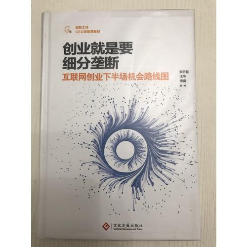 创业就是要细分垄断