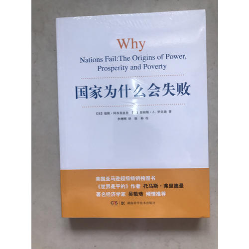 国家为什么会失败
