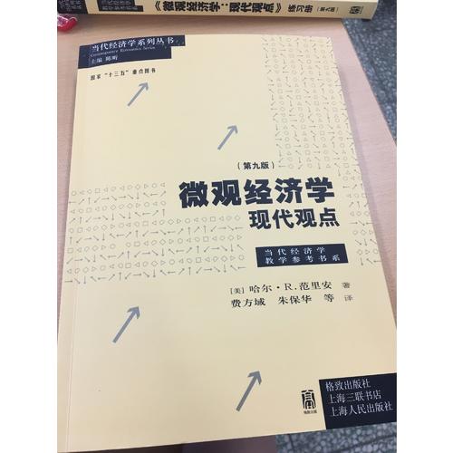 微观经济学：现代观点（第九版）