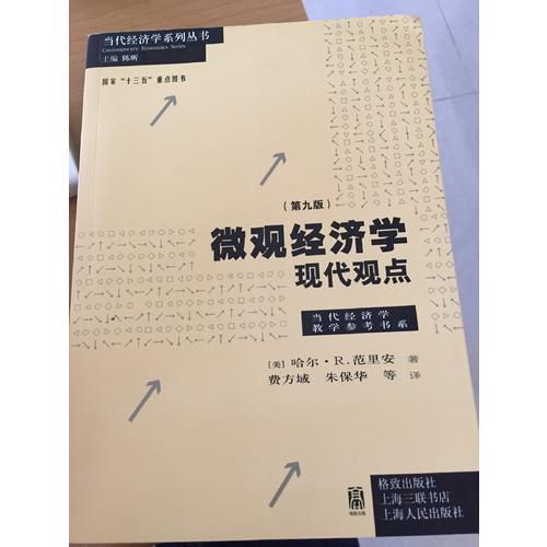 微观经济学：现代观点（第九版）