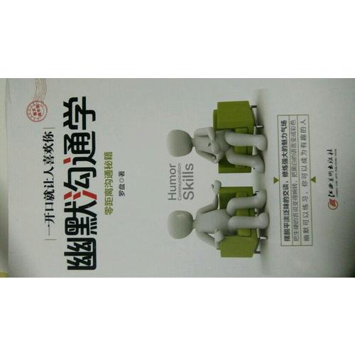 幽默沟通学·图文精华版
