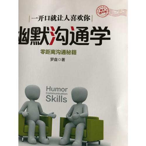 幽默沟通学·图文精华版