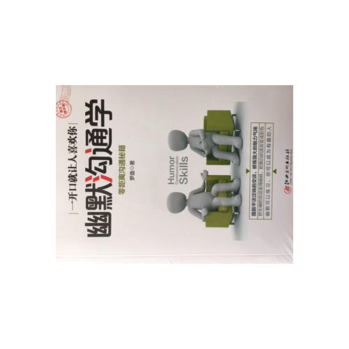 幽默沟通学·图文精华版
