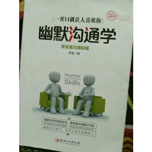 幽默沟通学·图文精华版