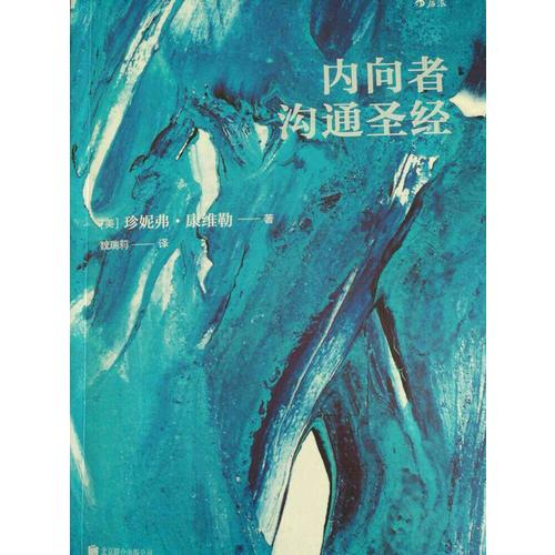 内向者沟通圣经