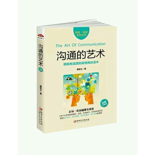 沟通的艺术