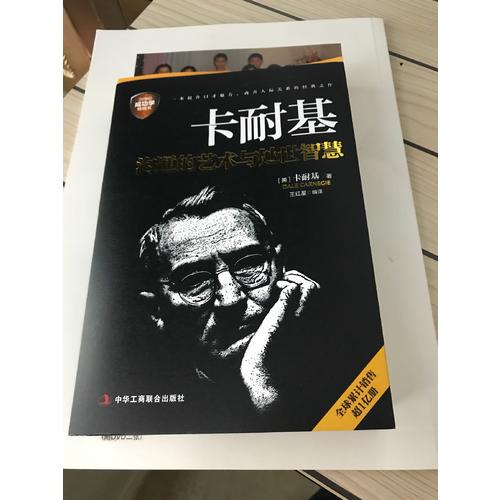 卡耐基沟通的艺术与处世智慧