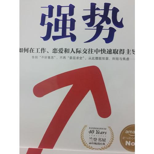 强势：如何在工作、恋爱和人际交往中快速取得主导权？