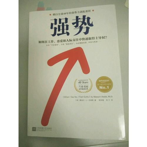强势：如何在工作、恋爱和人际交往中快速取得主导权？