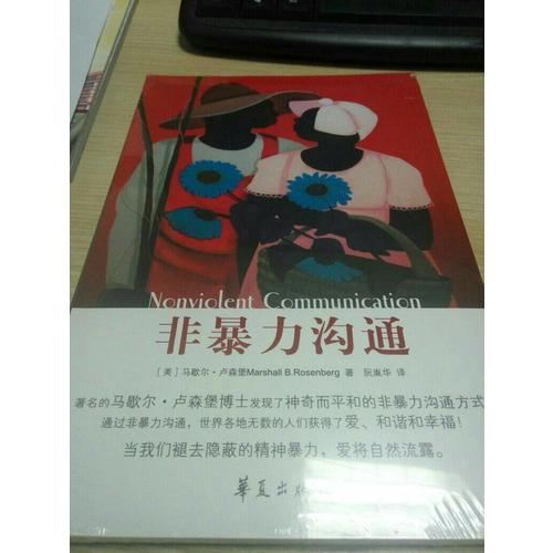 非暴力沟通系列（共3册）