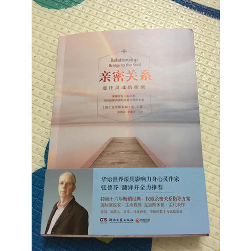 亲密关系：通往灵魂的桥梁（2015全新修订版）