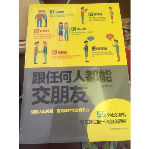 跟任何人都能交朋友