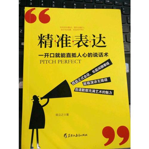 精准表达: 一开口就能直抵人心的说话术