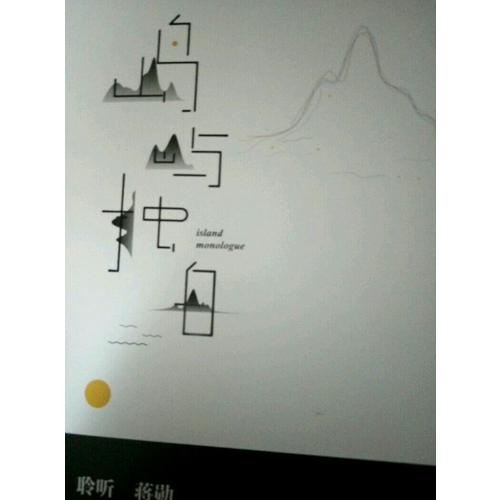 岛屿独白（蒋勋说台湾）